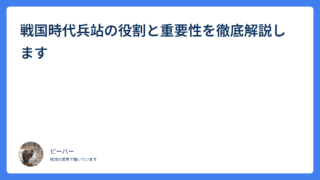 戦国時代兵站の役割と重要性を徹底解説します