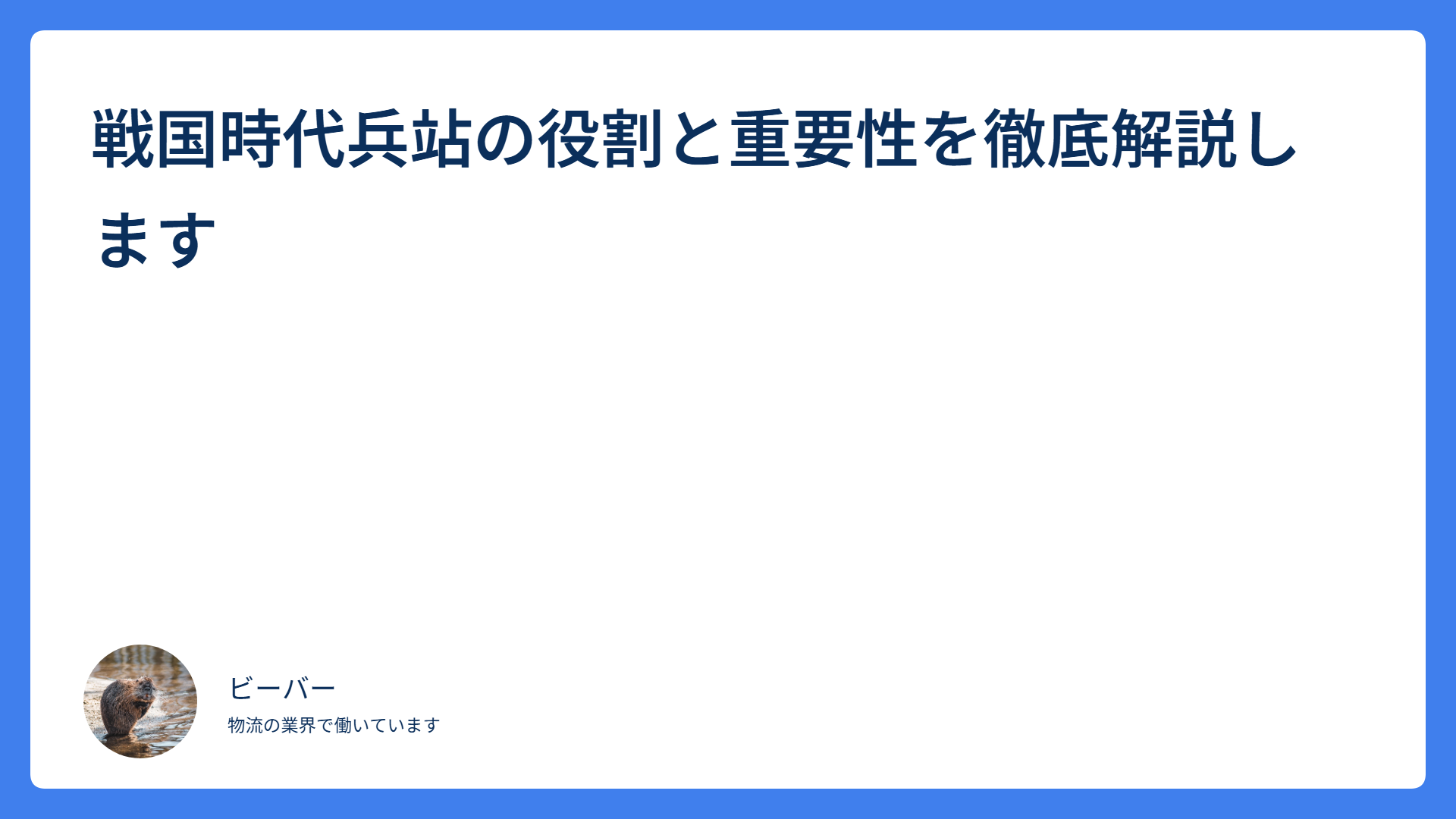 戦国時代兵站の役割と重要性を徹底解説します
