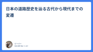 日本の道路歴史を辿る古代から現代までの変遷
