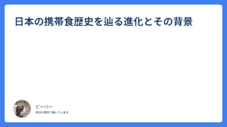 日本の携帯食歴史を辿る進化とその背景
