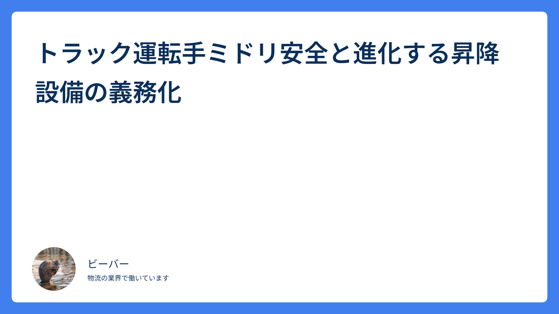 トラック運転手ミドリ安全と進化する昇降設備の義務化