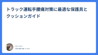 トラック運転手腰痛対策に最適な保護具とクッションガイド