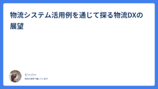 物流システム活用例を通じて探る物流DXの展望