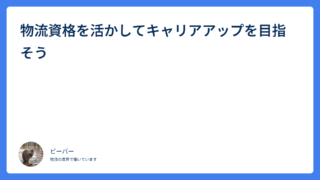 物流資格を活かしてキャリアアップを目指そう