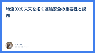物流DXの未来を拓く運輸安全の重要性と課題