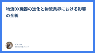 物流DX機器の進化と物流業界における影響の全貌