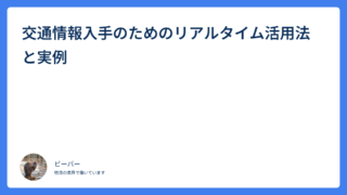 交通情報入手のためのリアルタイム活用法と実例