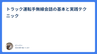 トラック運転手無線会話の基本と実践テクニック