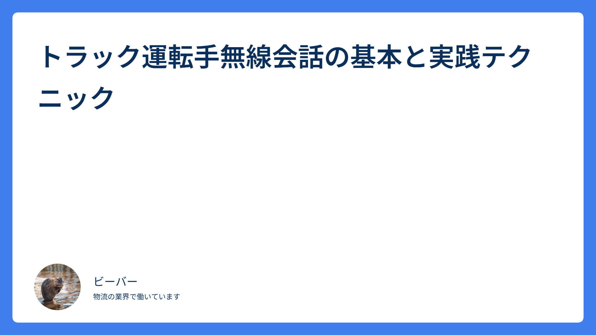 トラック運転手無線会話の基本と実践テクニック