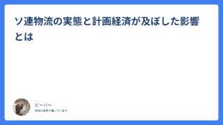 ソ連物流の実態と計画経済が及ぼした影響とは