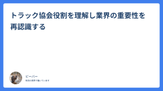 トラック協会役割を理解し業界の重要性を再認識する