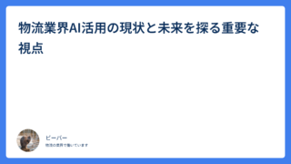 物流業界AI活用の現状と未来を探る重要な視点