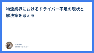 物流業界におけるドライバー不足の現状と解決策を考える