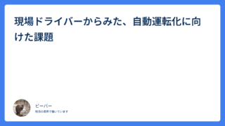 現場ドライバーからみた、自動運転化に向けた課題
