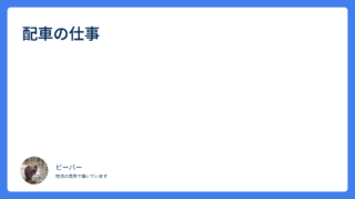 配車の仕事