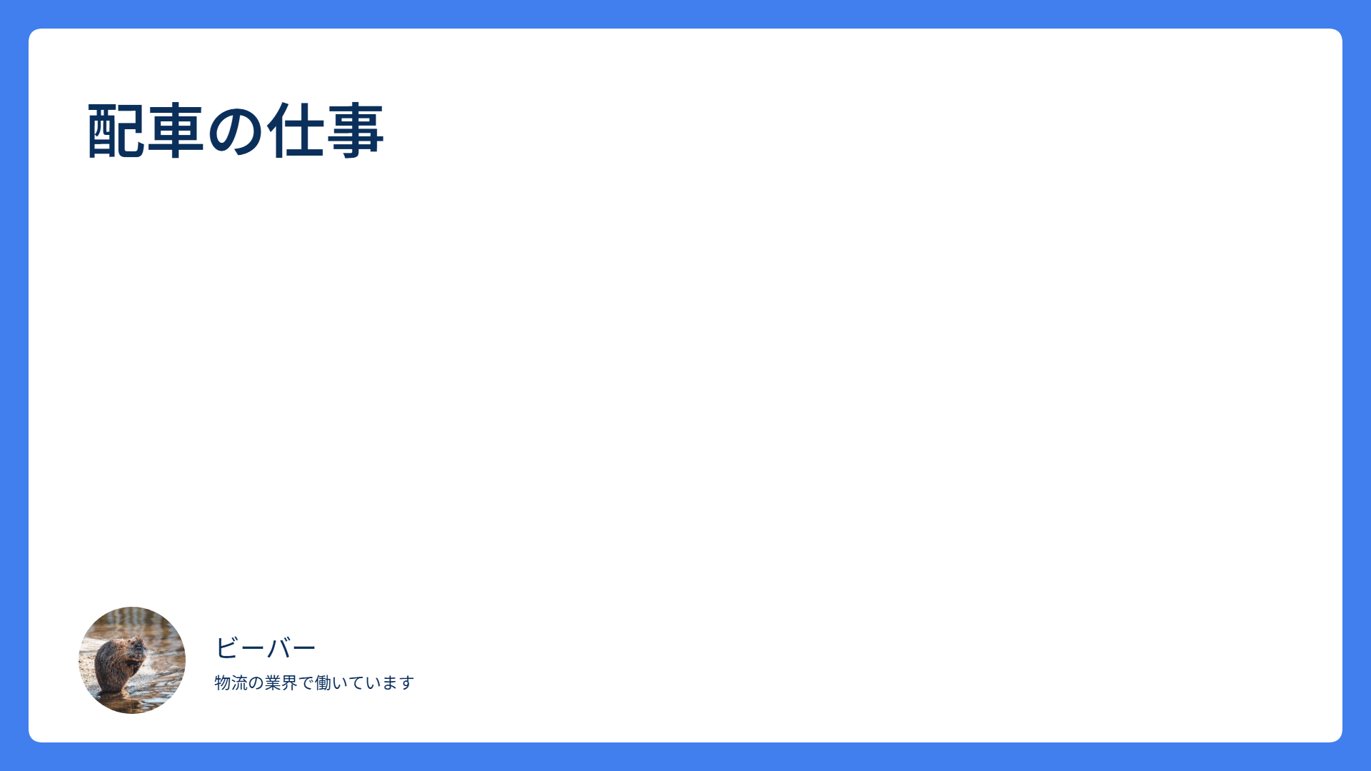 配車の仕事