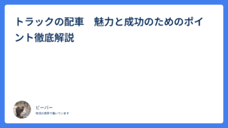 トラックの配車　魅力と成功のためのポイント徹底解説