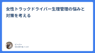 女性トラックドライバー生理管理の悩みと対策を考える