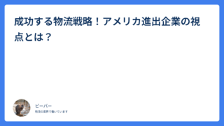成功する物流戦略！アメリカ進出企業の視点とは？