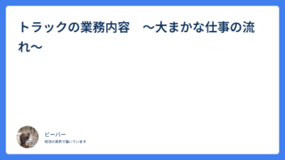 トラックの業務内容　～大まかな仕事の流れ～