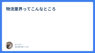 物流業界ってこんなところ
