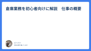 倉庫業務を初心者向けに解説　仕事の概要