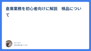 倉庫業務を初心者向けに解説　検品について