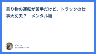 乗り物の運転が苦手だけど、トラックの仕事大丈夫？　メンタル編