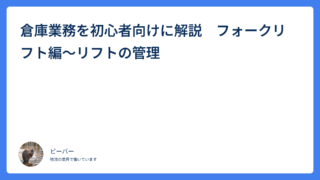 倉庫業務を初心者向けに解説　フォークリフト編～リフトの管理