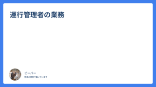 運行管理者の業務