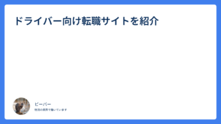 ドライバー向け転職サイトを紹介