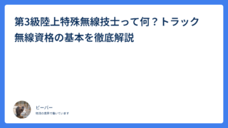 第3級陸上特殊無線技士って何？トラック無線資格の基本を徹底解説