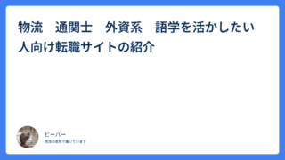 物流　通関士　外資系　語学を活かしたい人向け転職サイトの紹介