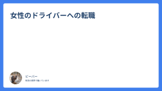女性のドライバーへの転職