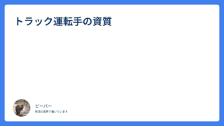 トラック運転手の資質