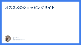 オススメのショッピングサイト