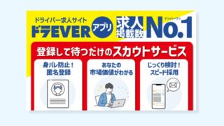 ドライバー向け転職サイトを紹介①　ドラEVER