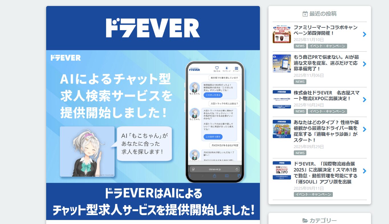 ドラEVERのAI機能を活用「もこちゃん」「志望動機自動入力」