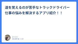 道を覚えるのが苦手なトラックドライバー仕事の悩みを解決するアプリ紹介！！