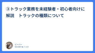 ③トラック業務を未経験者・初心者向けに解説　トラックの種類について