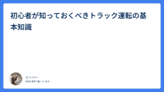初心者が知っておくべきトラック運転の基本知識