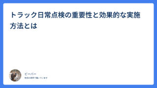 トラック日常点検の重要性と効果的な実施方法とは