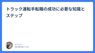 トラック運転手転職の成功に必要な知識とステップ