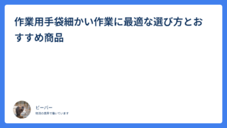 作業用手袋　細かい作業　その他目的別に最適な選び方とおすすめ商品