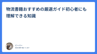 物流書籍おすすめの厳選ガイド初心者にも理解できる知識