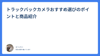 トラックバックカメラおすすめ選びのポイントと商品紹介