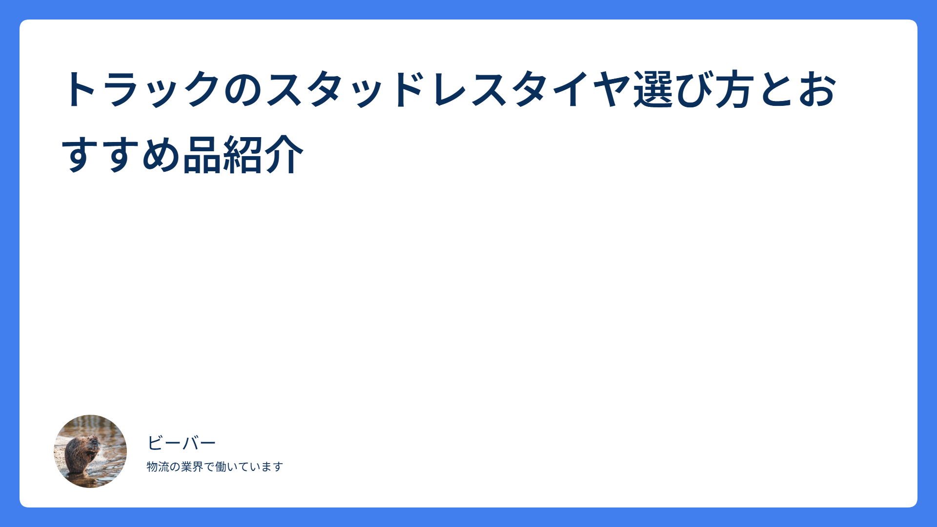 トラックのスタッドレスタイヤ選び方とおすすめ品紹介