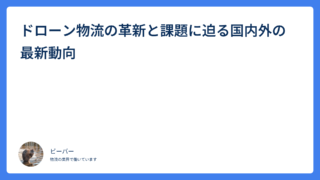 ドローン物流の革新と課題に迫る国内外の最新動向