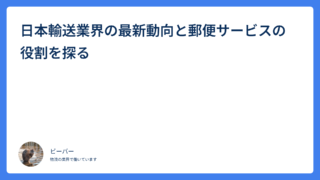 日本輸送業界の最新動向と郵便サービスの役割を探る
