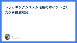 トラッキングシステム活用のポイントとリスクを徹底解説